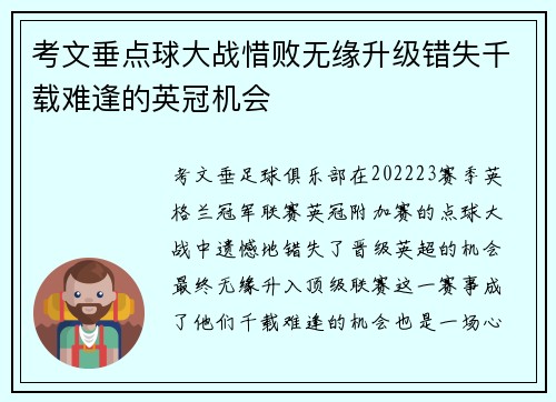 考文垂点球大战惜败无缘升级错失千载难逢的英冠机会