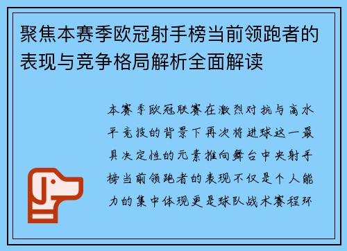 聚焦本赛季欧冠射手榜当前领跑者的表现与竞争格局解析全面解读