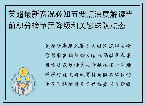 英超最新赛况必知五要点深度解读当前积分榜争冠降级和关键球队动态