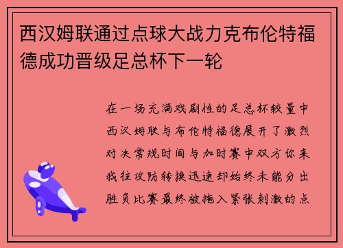 西汉姆联通过点球大战力克布伦特福德成功晋级足总杯下一轮