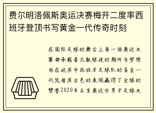 费尔明洛佩斯奥运决赛梅开二度率西班牙登顶书写黄金一代传奇时刻