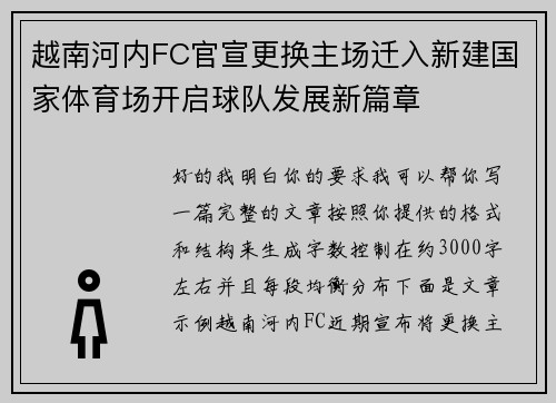 越南河内FC官宣更换主场迁入新建国家体育场开启球队发展新篇章
