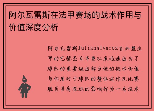 阿尔瓦雷斯在法甲赛场的战术作用与价值深度分析