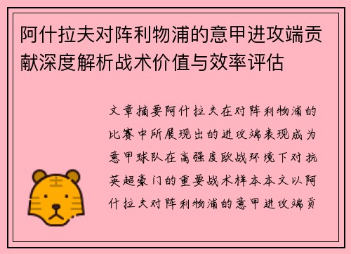 阿什拉夫对阵利物浦的意甲进攻端贡献深度解析战术价值与效率评估