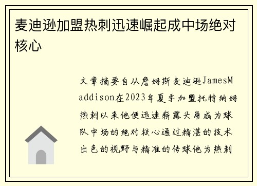 麦迪逊加盟热刺迅速崛起成中场绝对核心