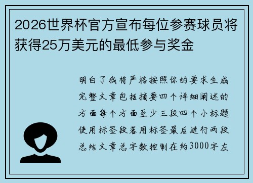 2026世界杯官方宣布每位参赛球员将获得25万美元的最低参与奖金