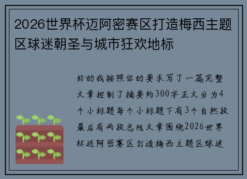 2026世界杯迈阿密赛区打造梅西主题区球迷朝圣与城市狂欢地标