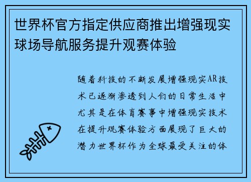 世界杯官方指定供应商推出增强现实球场导航服务提升观赛体验