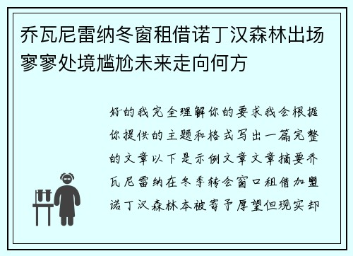 乔瓦尼雷纳冬窗租借诺丁汉森林出场寥寥处境尴尬未来走向何方