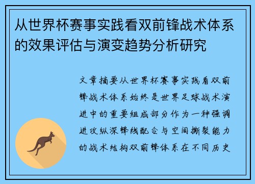 从世界杯赛事实践看双前锋战术体系的效果评估与演变趋势分析研究