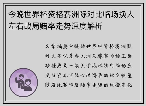今晚世界杯资格赛洲际对比临场换人左右战局赔率走势深度解析