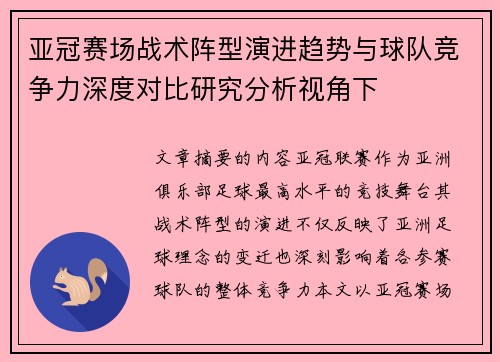 亚冠赛场战术阵型演进趋势与球队竞争力深度对比研究分析视角下