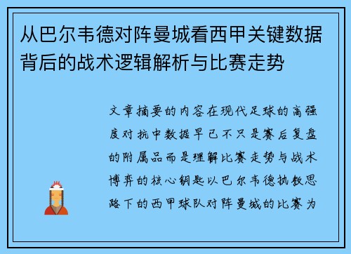 从巴尔韦德对阵曼城看西甲关键数据背后的战术逻辑解析与比赛走势