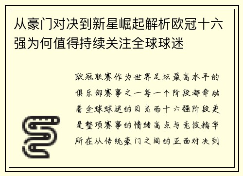 从豪门对决到新星崛起解析欧冠十六强为何值得持续关注全球球迷