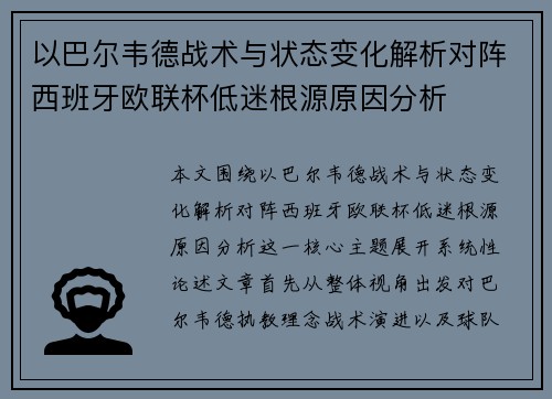 以巴尔韦德战术与状态变化解析对阵西班牙欧联杯低迷根源原因分析