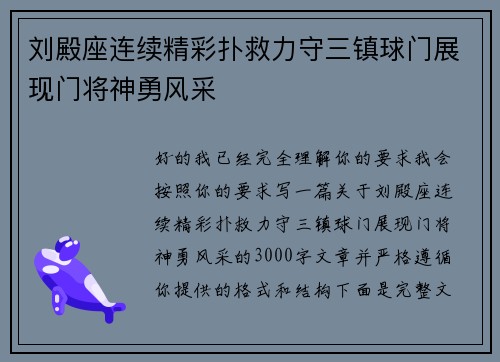 刘殿座连续精彩扑救力守三镇球门展现门将神勇风采
