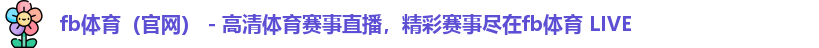 fb体育